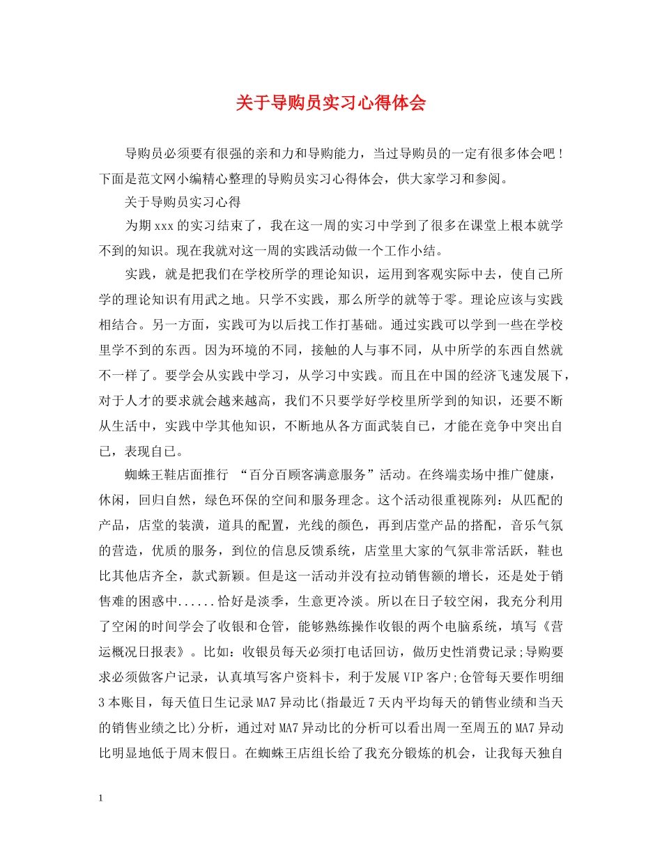 关于导购员实习心得体会 _第1页