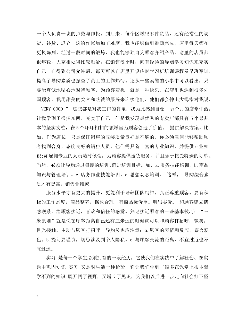 关于导购员实习心得体会 _第2页