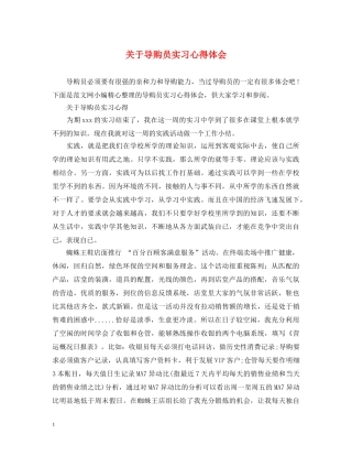 关于导购员实习心得体会 