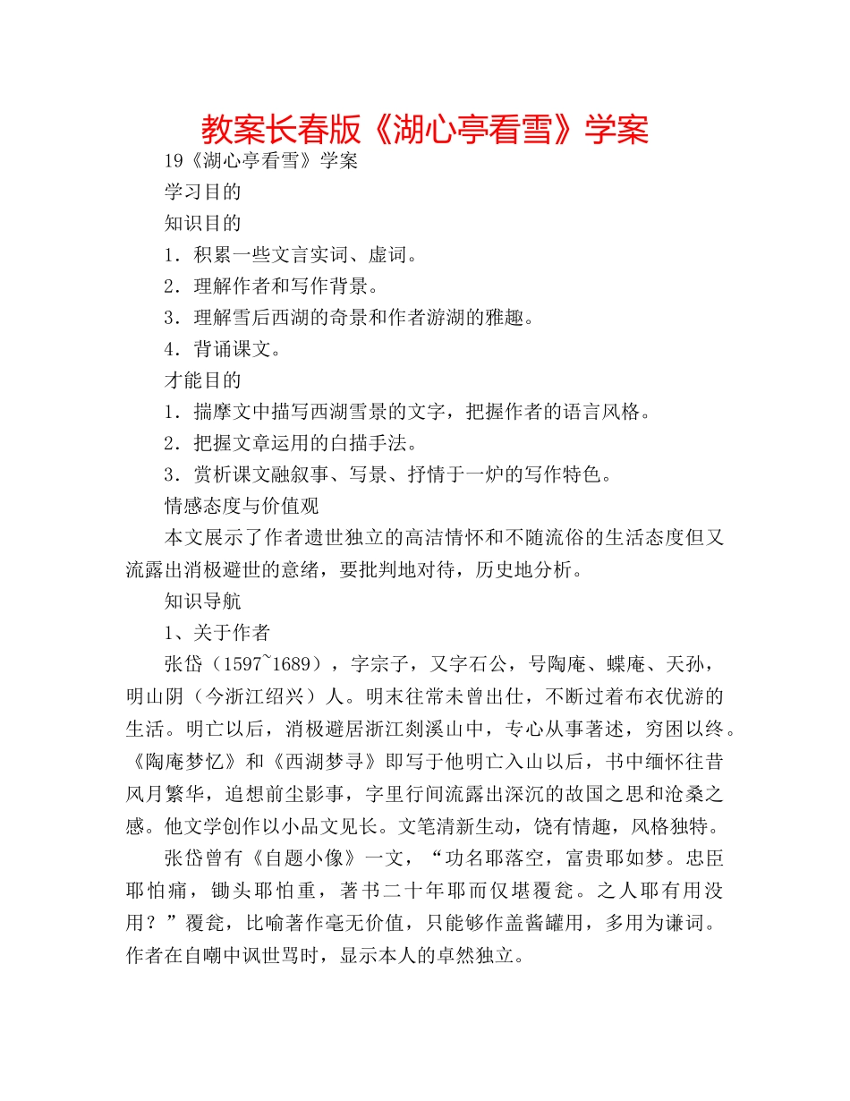 教案长春版《湖心亭看雪》学案 _第1页