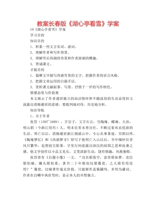 教案长春版《湖心亭看雪》学案 