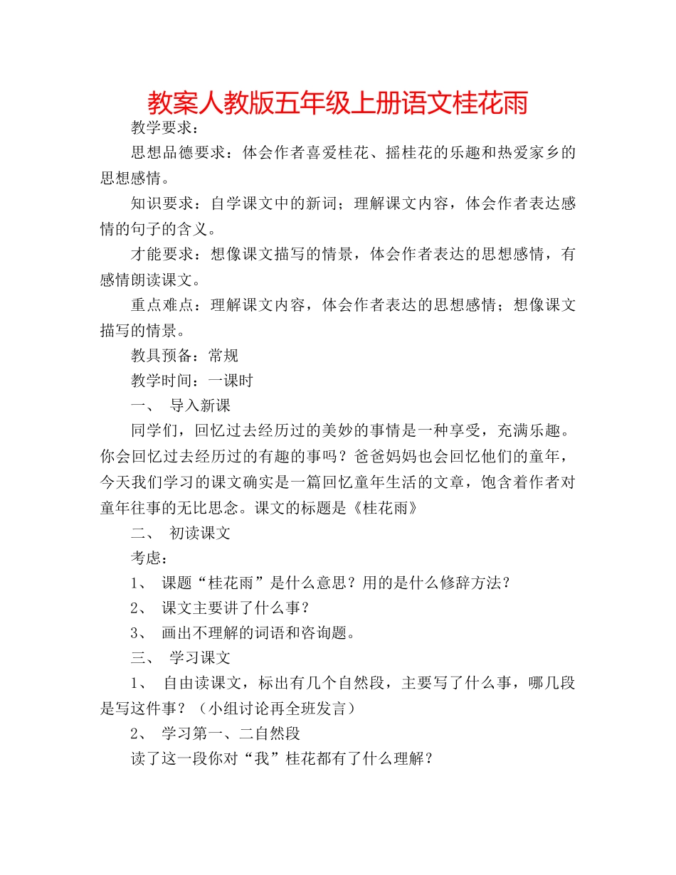 教案人教版五年级上册语文桂花雨 _第1页