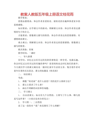 教案人教版五年级上册语文桂花雨 