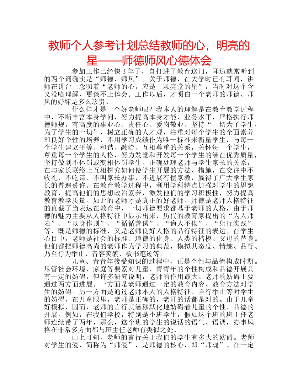 教师个人参考计划总结教师的心，明亮的星——师德师风心德体会 _第1页