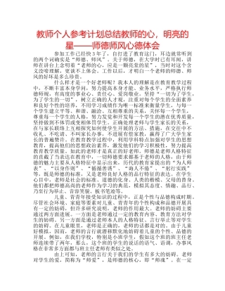 教师个人参考计划总结教师的心，明亮的星——师德师风心德体会 