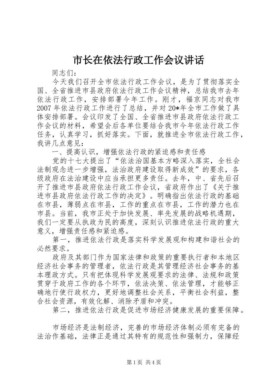 市长在依法行政工作会议讲话发言_第1页