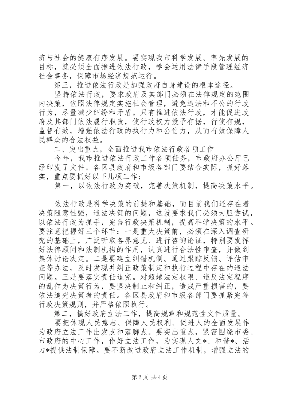 市长在依法行政工作会议讲话发言_第2页