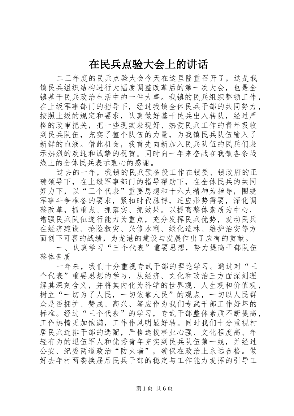 在民兵点验大会上的讲话发言_第1页