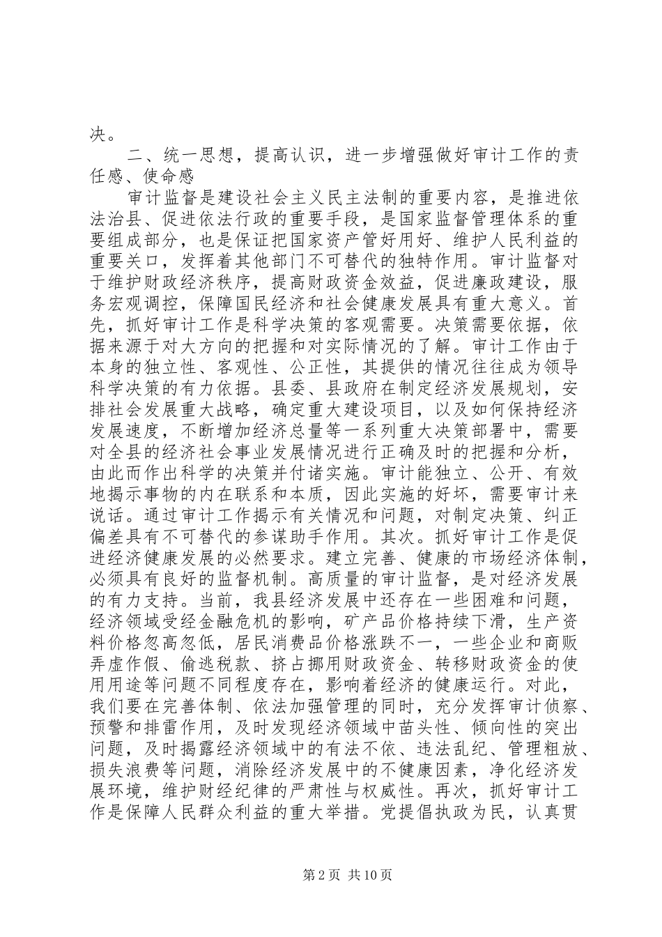 副县长在全县审计工作会议上的讲话发言_第2页