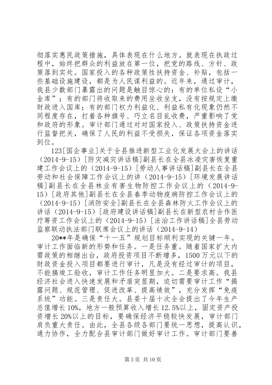 副县长在全县审计工作会议上的讲话发言_第3页