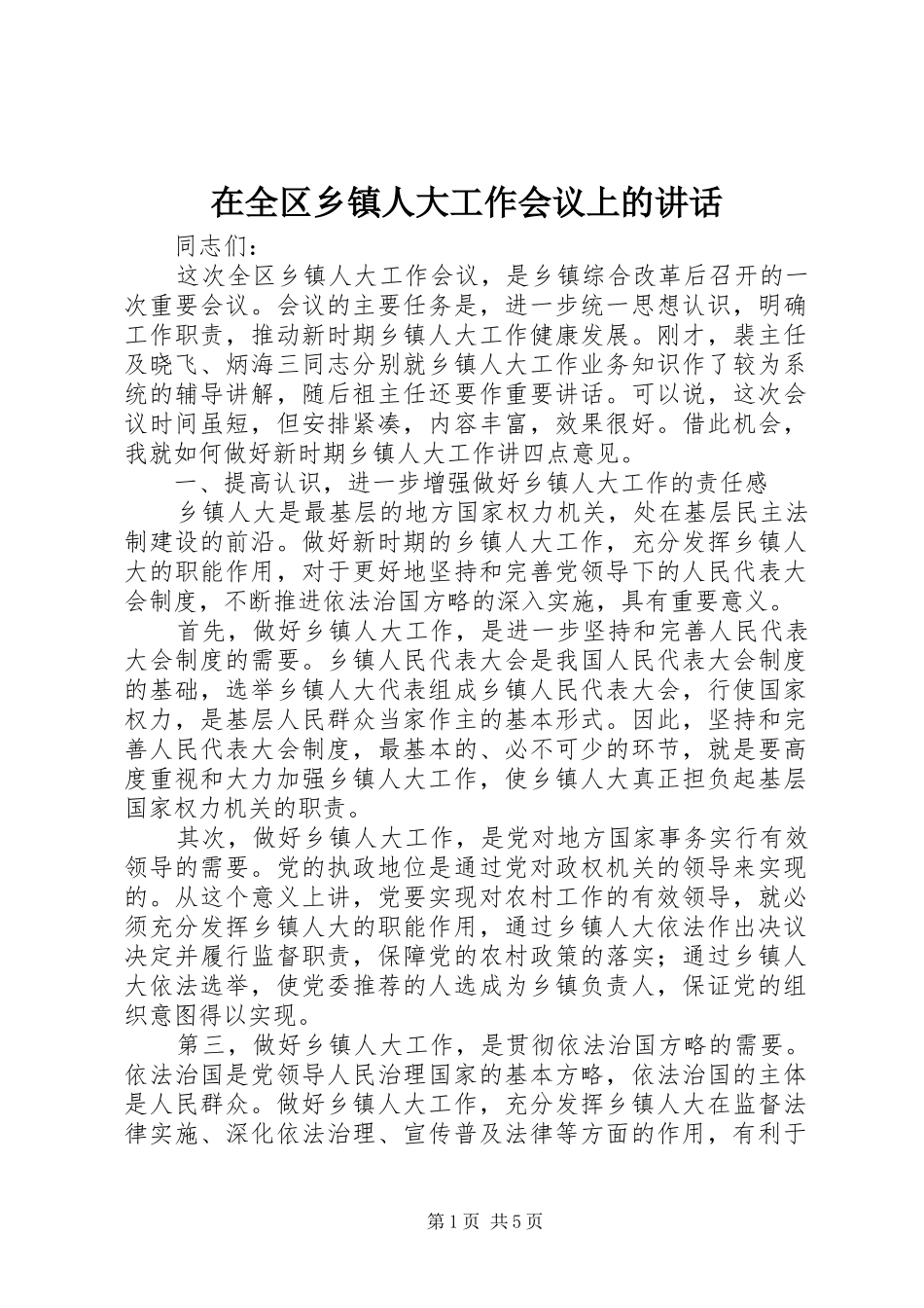 在全区乡镇人大工作会议上的讲话发言_第1页