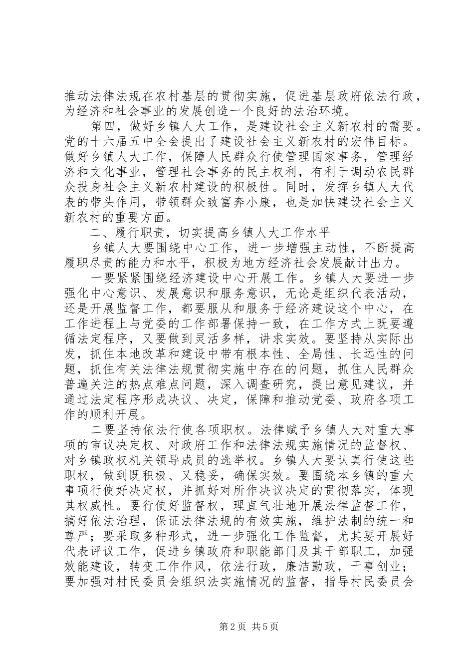 在全区乡镇人大工作会议上的讲话发言_第2页