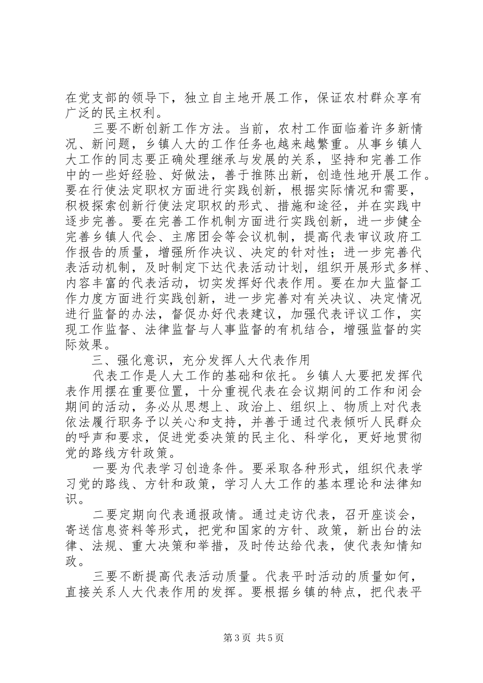 在全区乡镇人大工作会议上的讲话发言_第3页