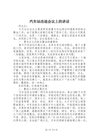 汽车站改造会议上的讲话发言