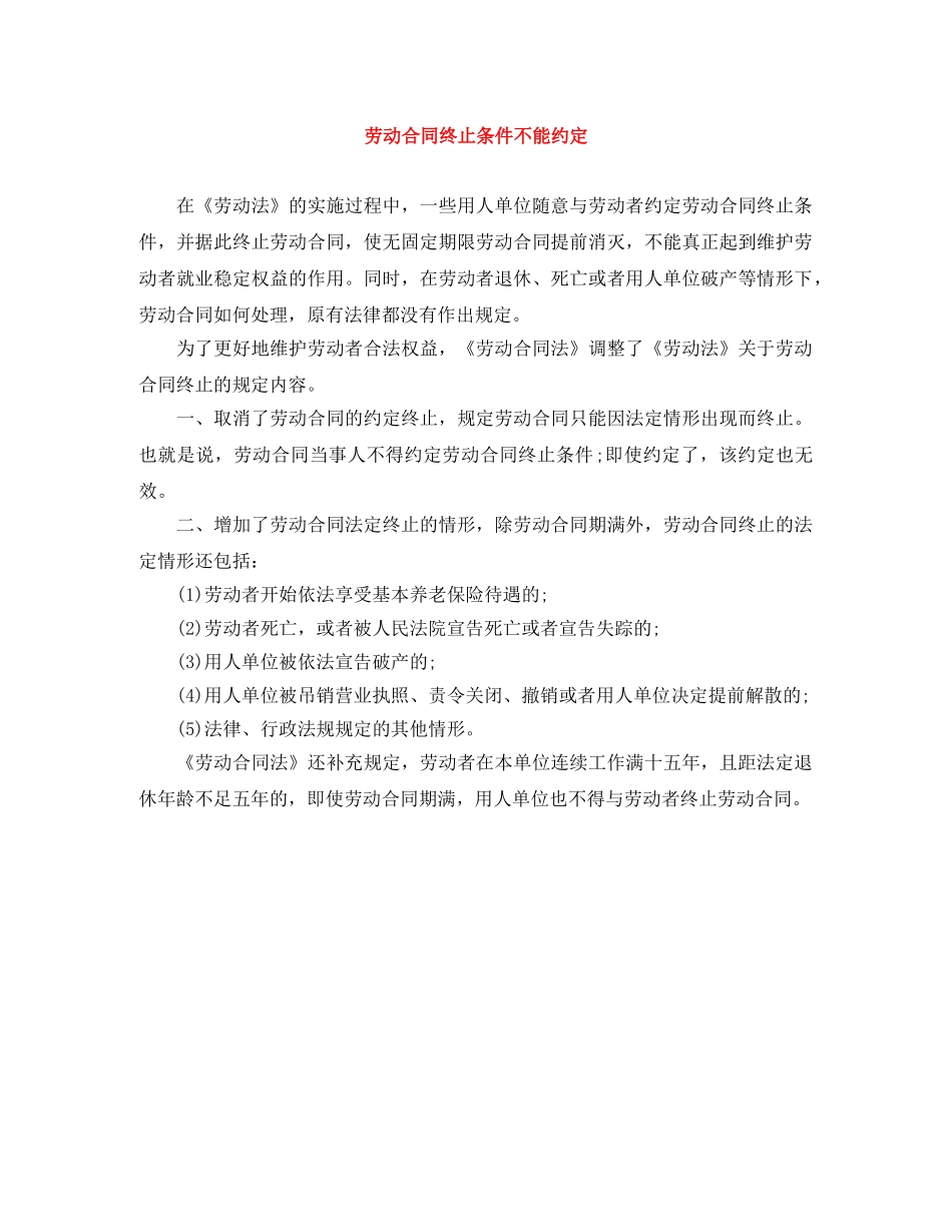 劳动合同终止条件不能约定 _第1页