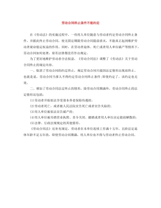 劳动合同终止条件不能约定 