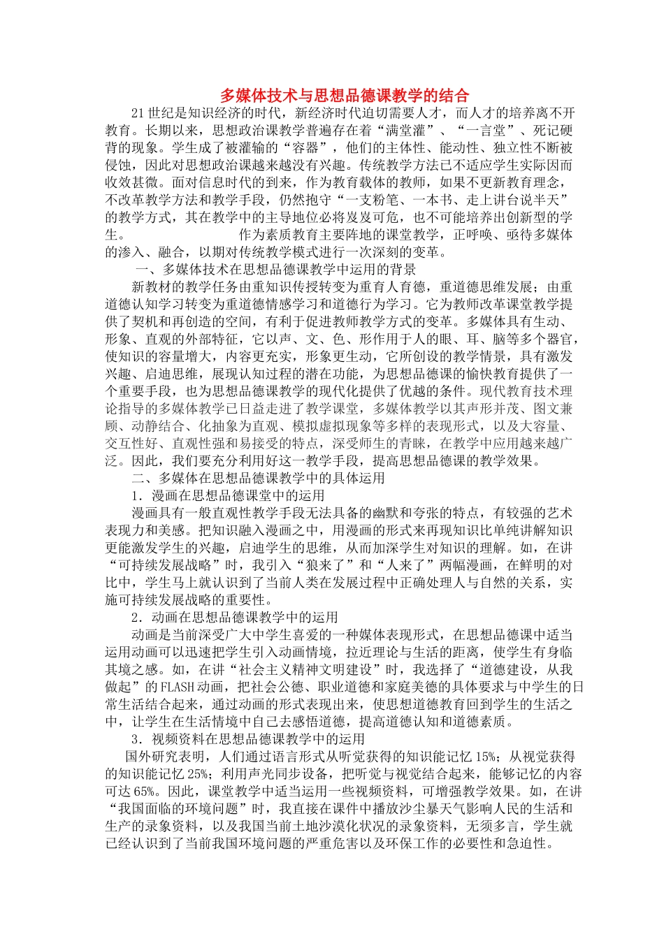 九级政治 多媒体技术与思想品德课教学的结合 人教新课标版_第1页