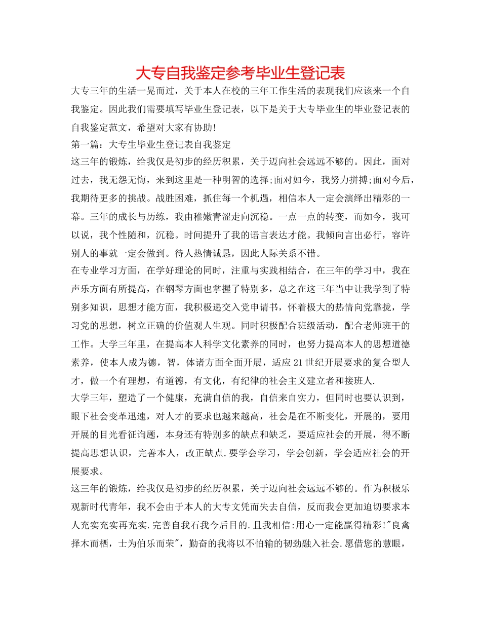 大专自我鉴定参考毕业生登记表 _第1页