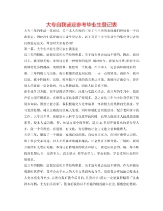 大专自我鉴定参考毕业生登记表 