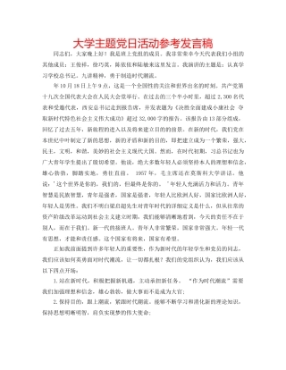 大学主题党日活动参考发言稿 