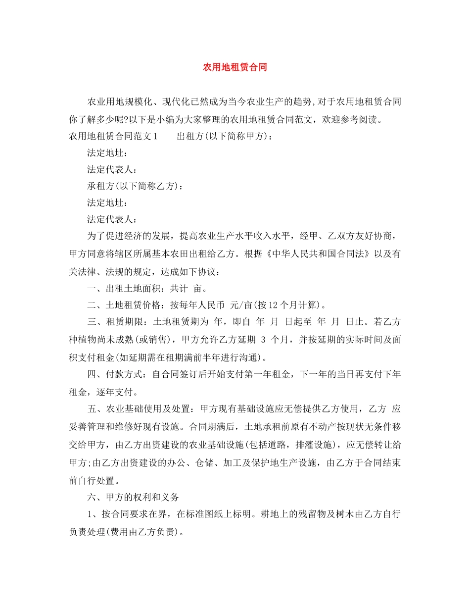 农用地租赁合同_第1页