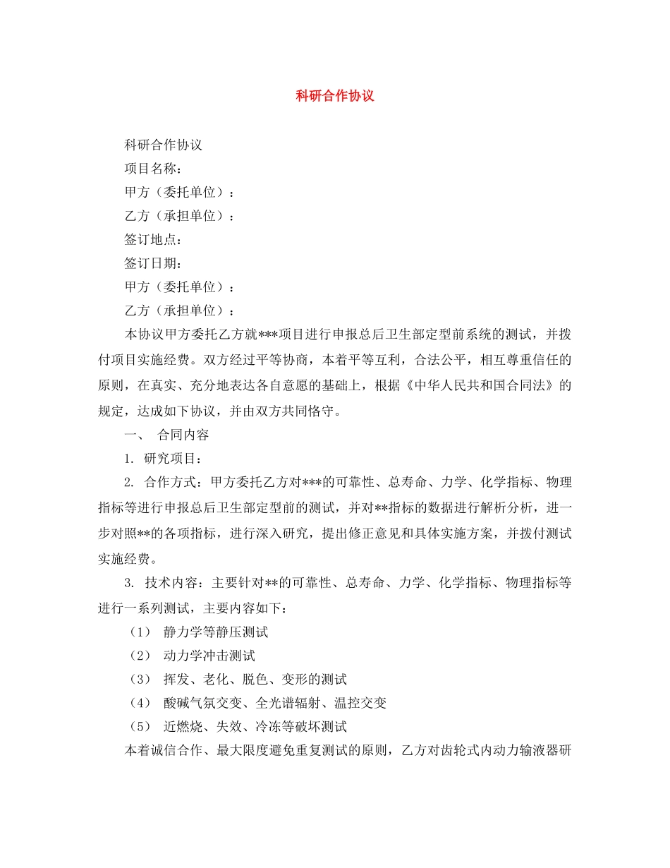 科研合作协议 _第1页