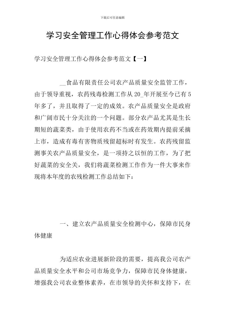 学习安全管理工作心得体会参考范文_第1页