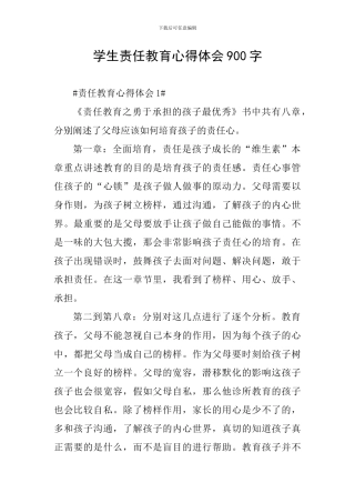学生责任教育心得体会900字