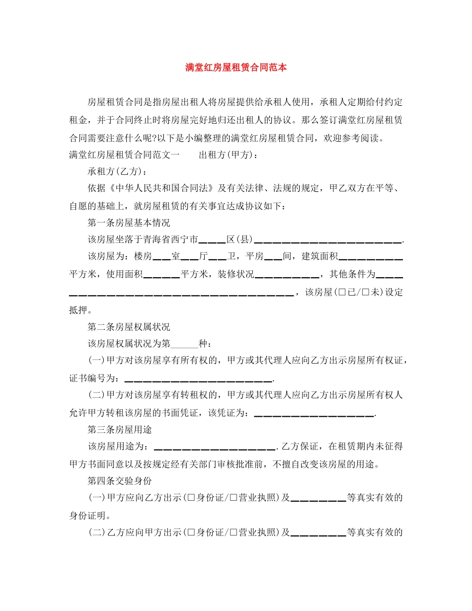 满堂红房屋租赁合同范本 _第1页