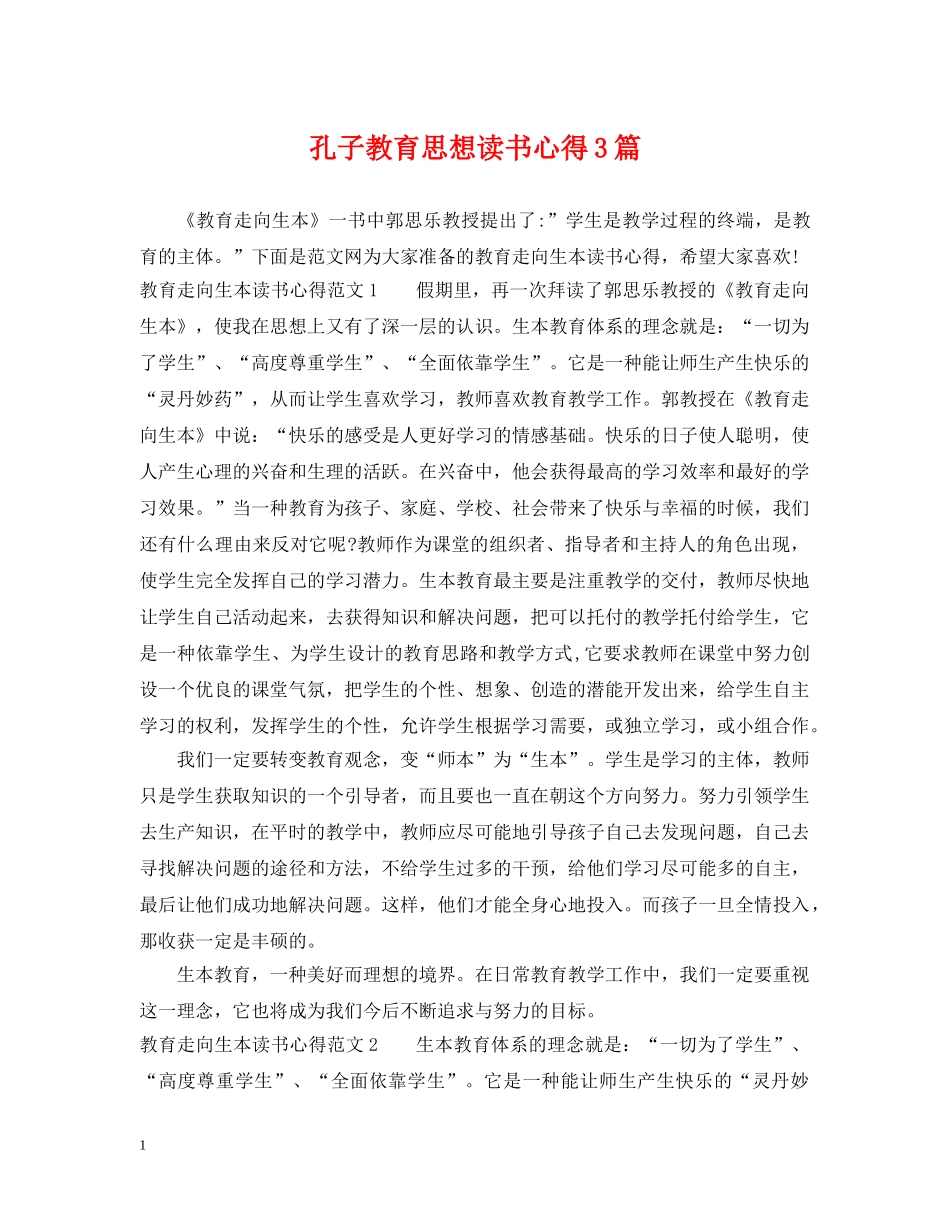 孔子教育思想读书心得3篇 _第1页