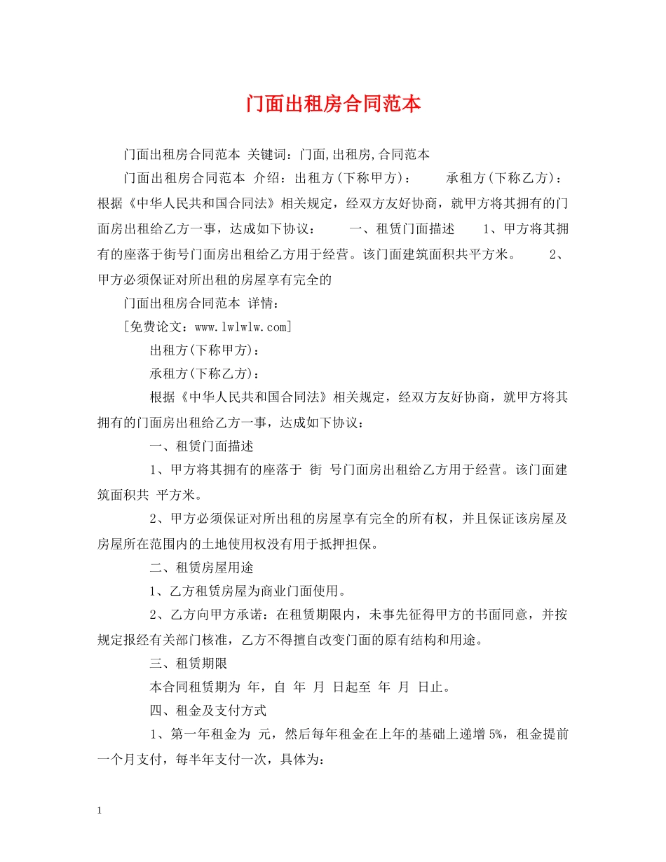 门面出租房合同范本 (2) _第1页