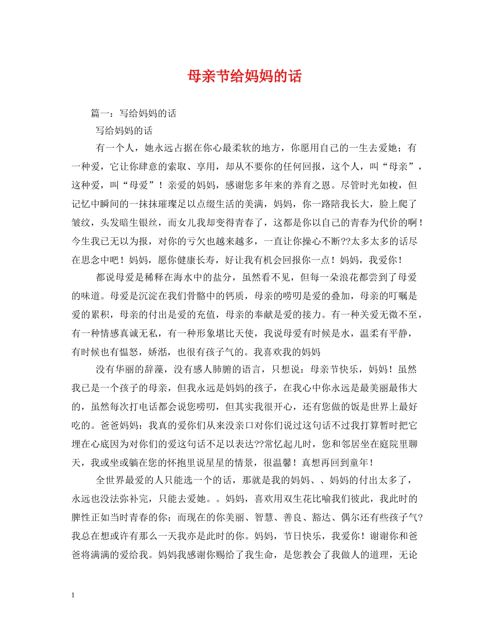母亲节给妈妈的话 _第1页