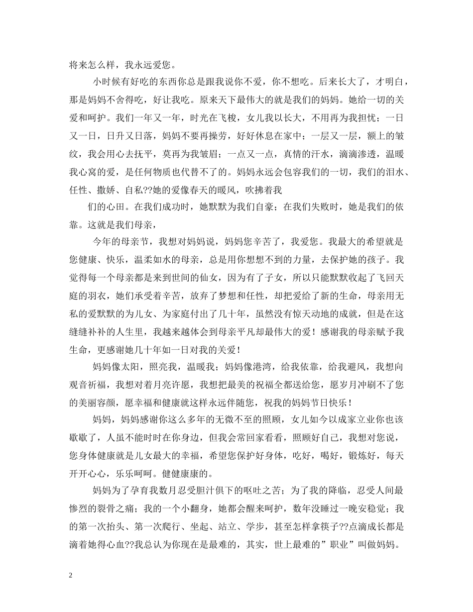 母亲节给妈妈的话 _第2页