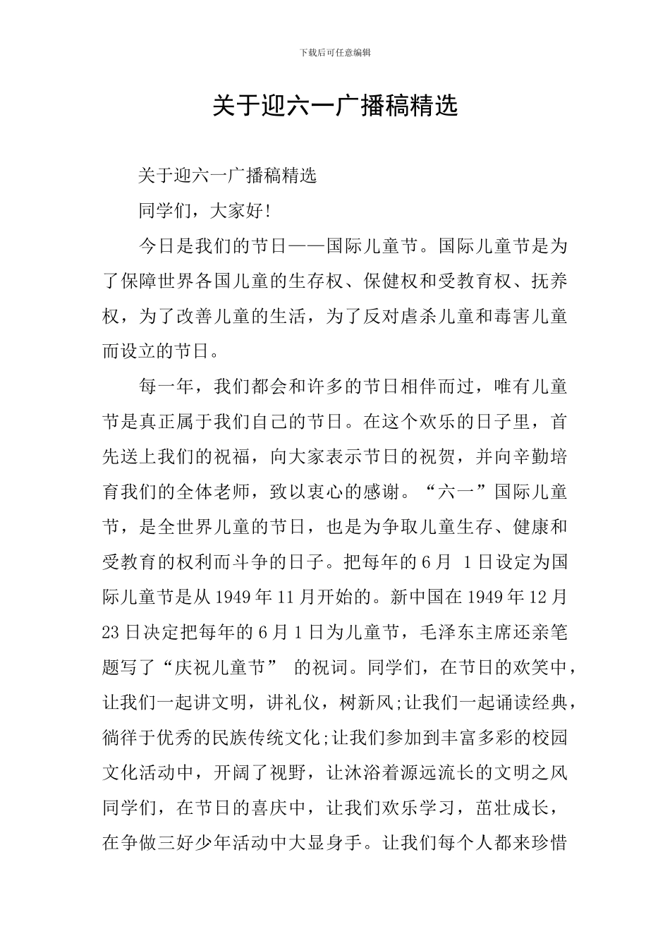 关于迎六一广播稿精选_第1页