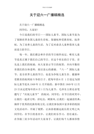 关于迎六一广播稿精选