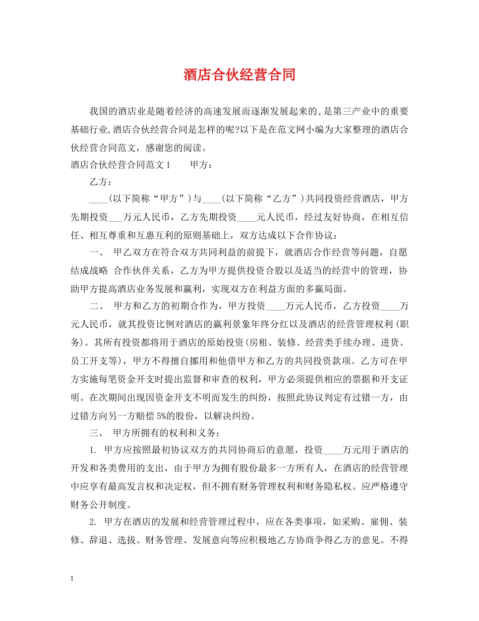 酒店合伙经营合同2 _第1页