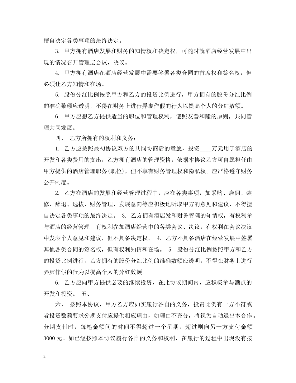 酒店合伙经营合同2 _第2页