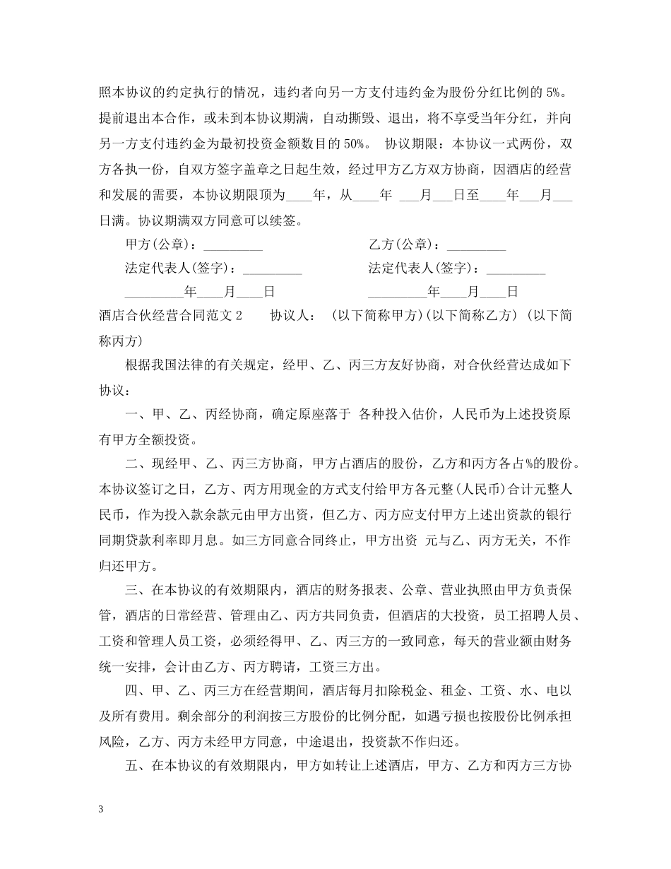 酒店合伙经营合同2 _第3页