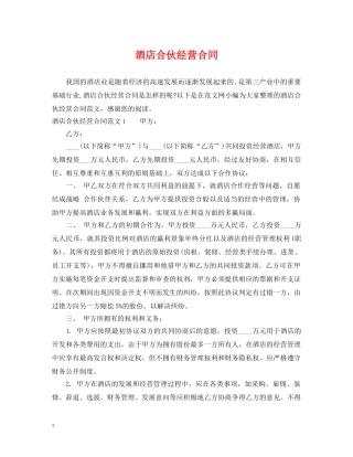 酒店合伙经营合同2 