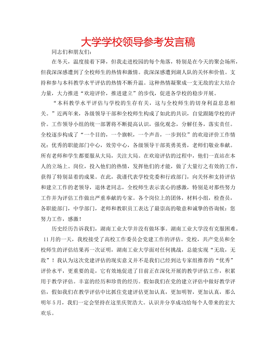 大学学校领导参考发言稿 _第1页