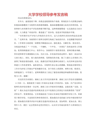 大学学校领导参考发言稿 
