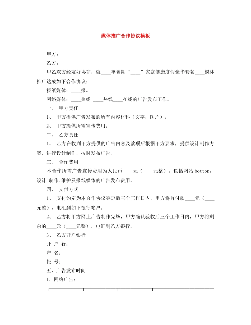 媒体推广合作协议模板 _第1页