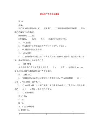 媒体推广合作协议模板 