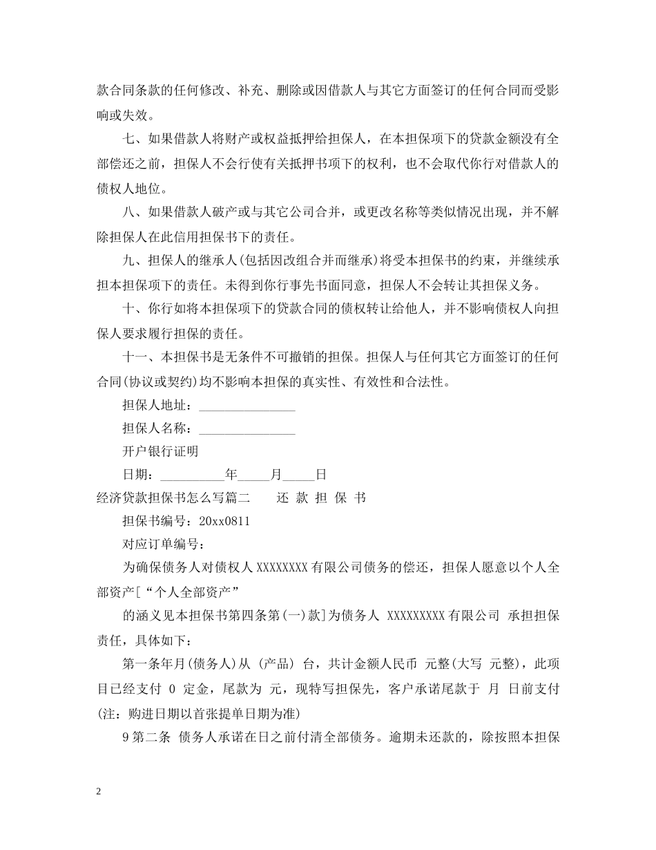 经济贷款担保书怎么写 _第2页