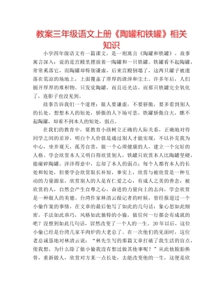 教案三年级语文上册《陶罐和铁罐》相关知识 