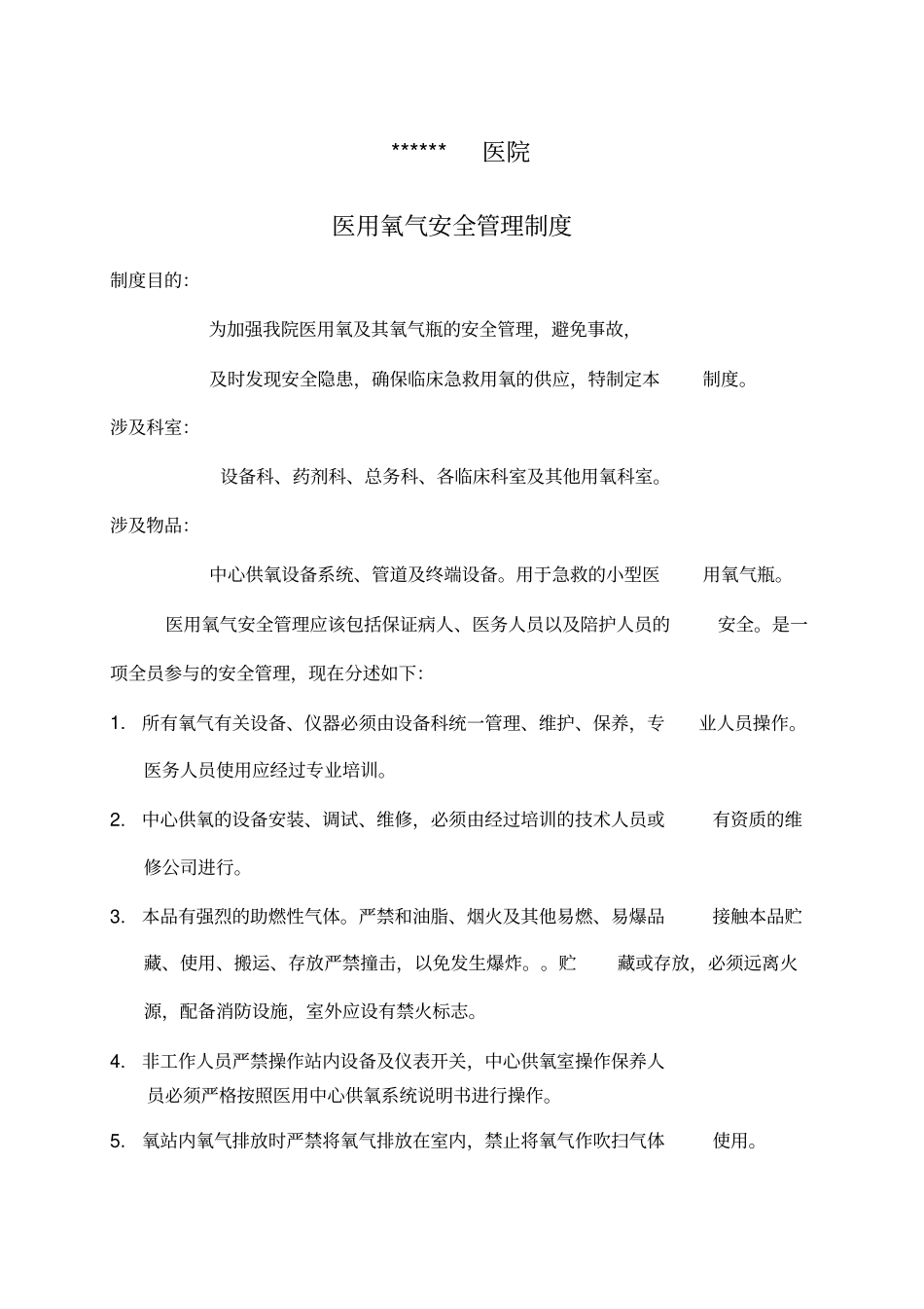 医用氧气安全管理制度及巡查表_第1页