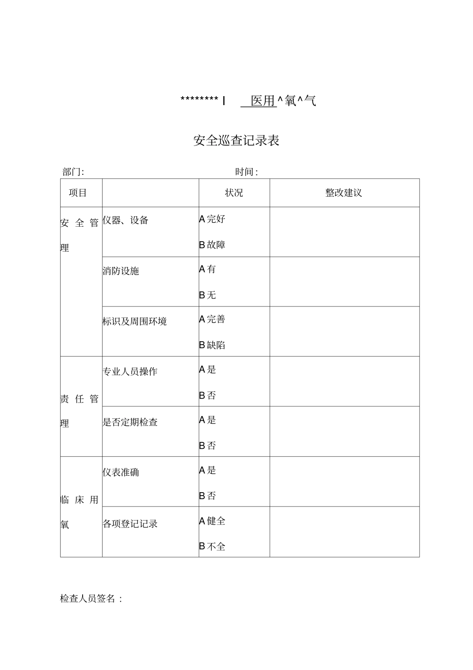 医用氧气安全管理制度及巡查表_第3页