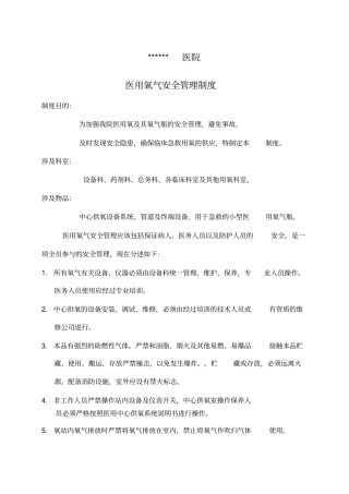 医用氧气安全管理制度及巡查表