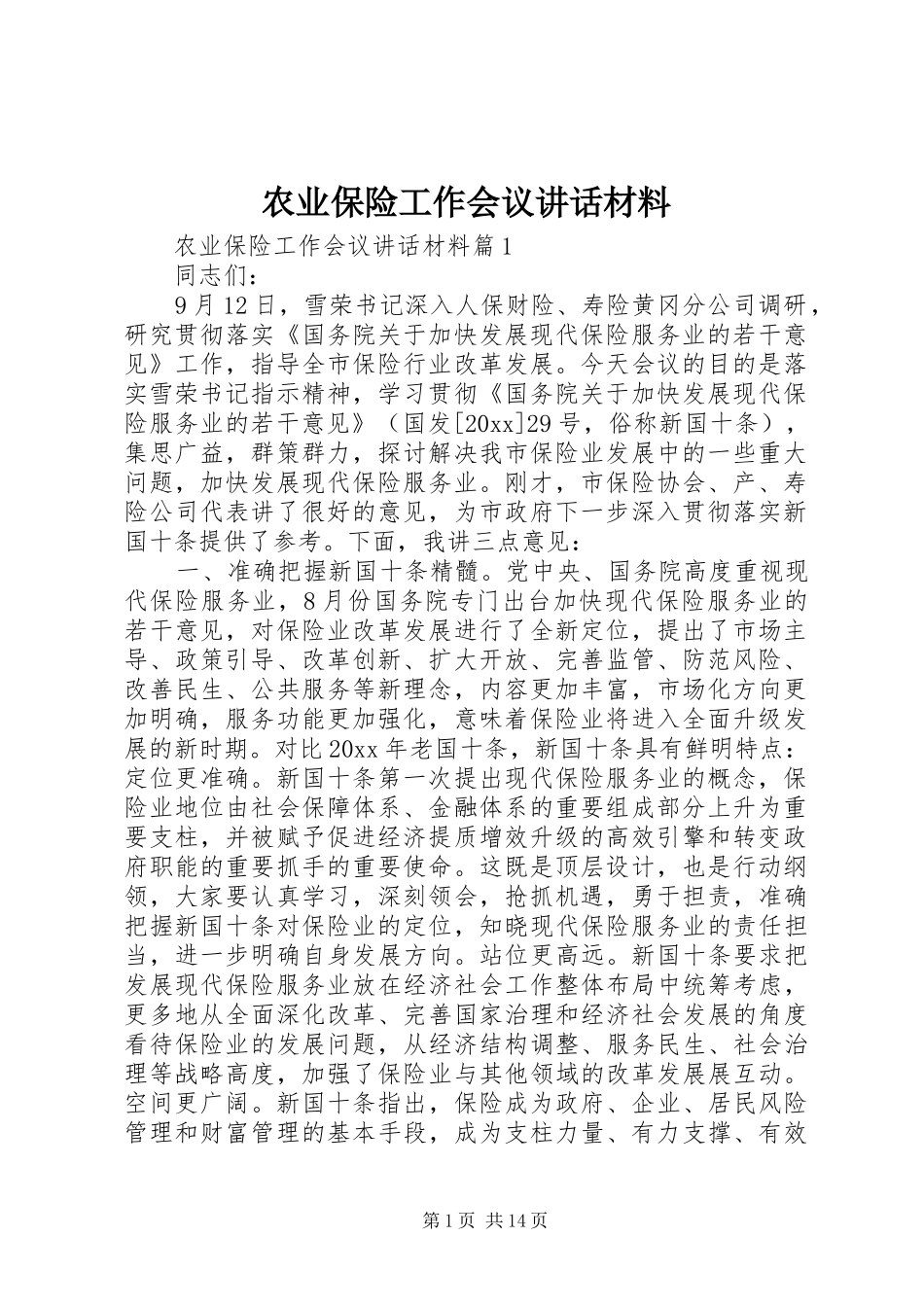 农业保险工作会议讲话_第1页