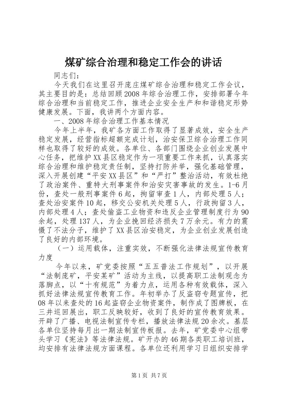 煤矿综合治理和稳定工作会的讲话发言_第1页